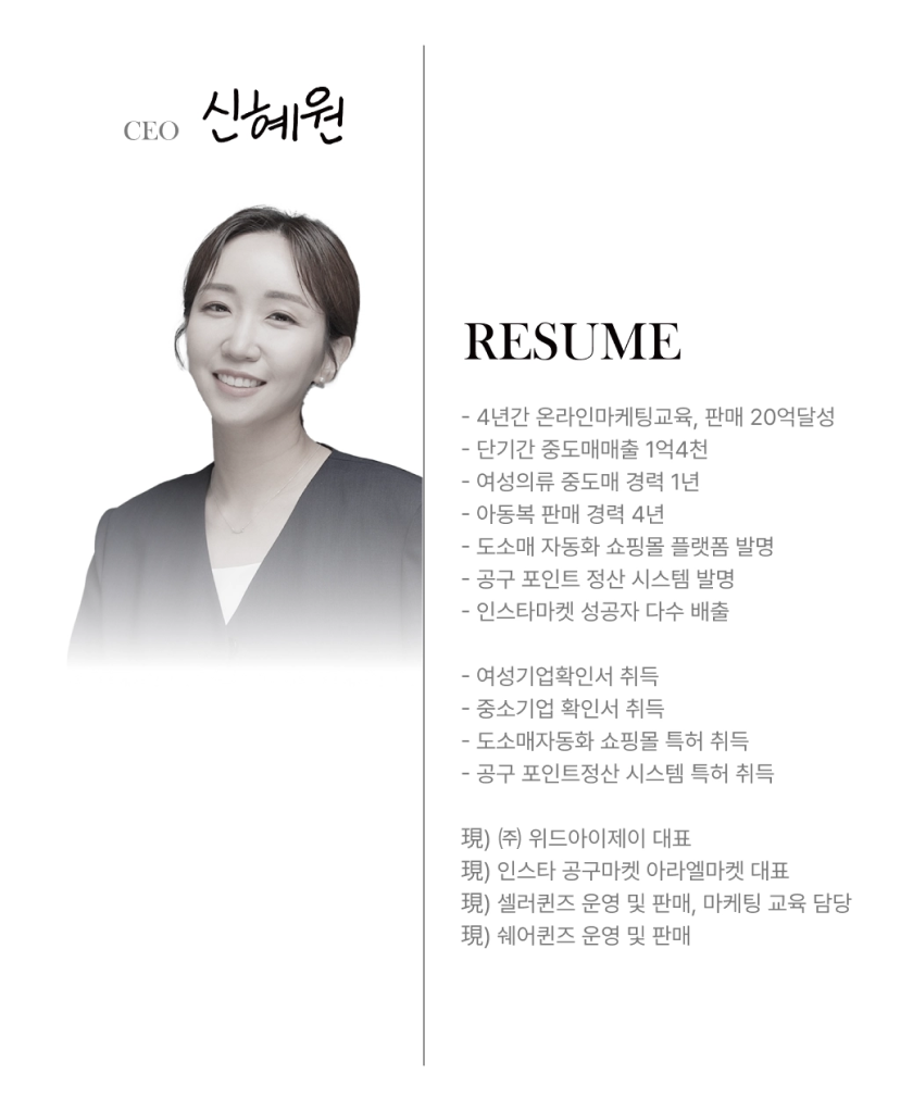 CEO 신혜원 이력