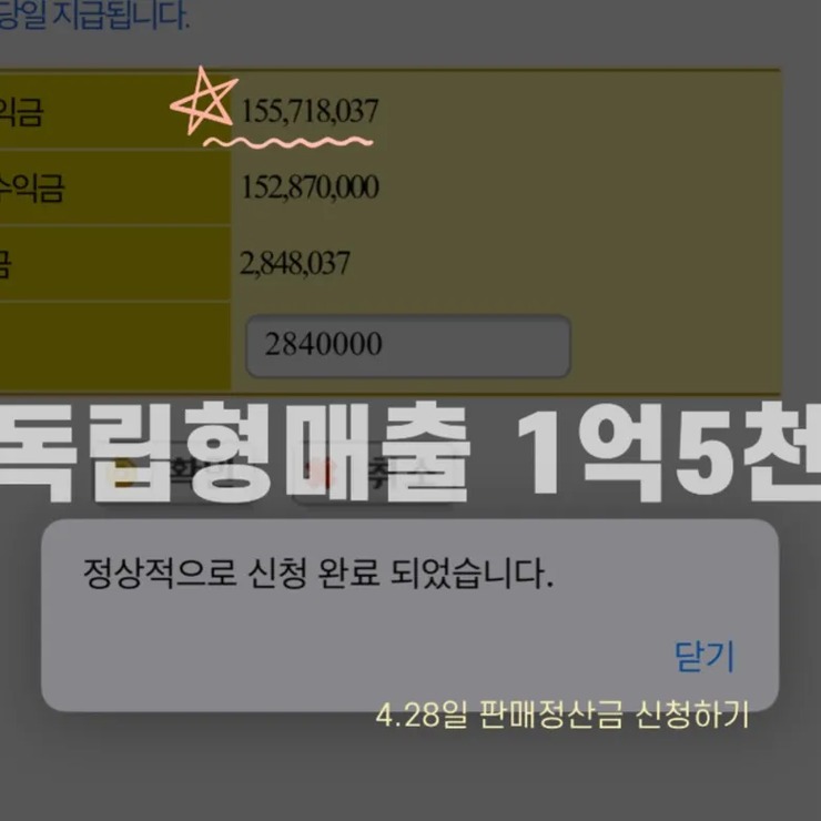 독립형 매출 1억 5천 달성 화면