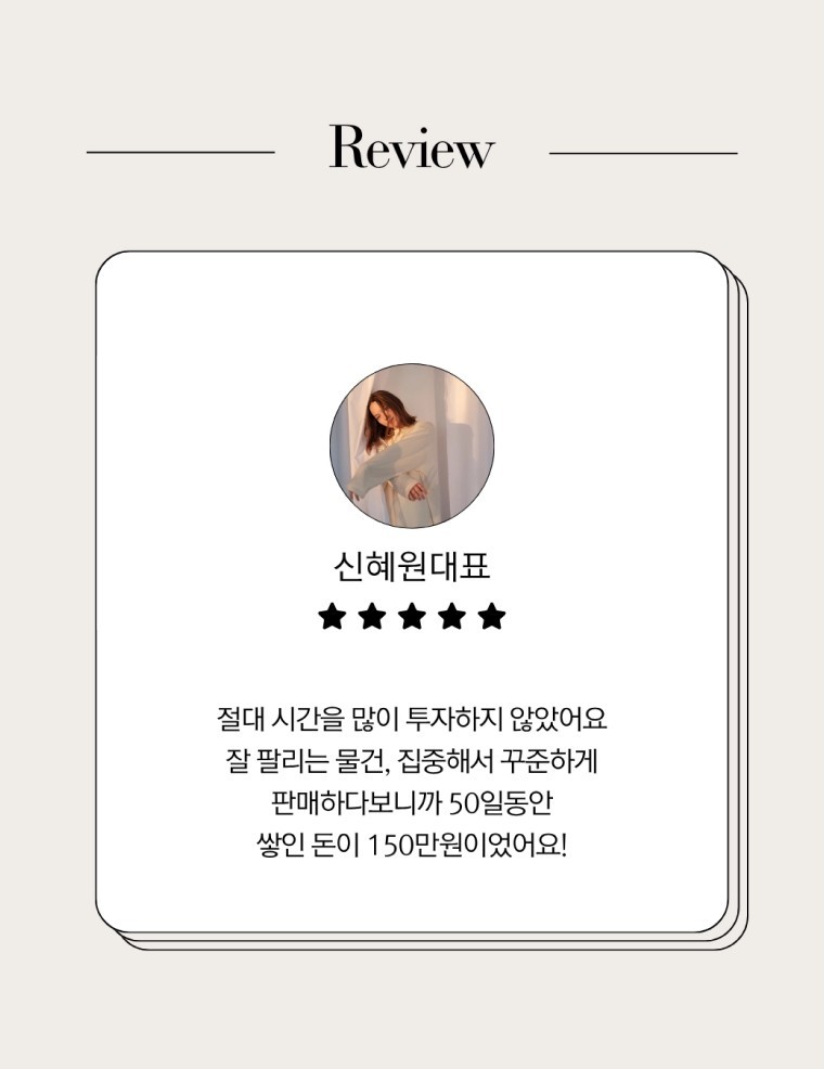 신혜원대표 시크릿판매 50일간 150만원 누적수익