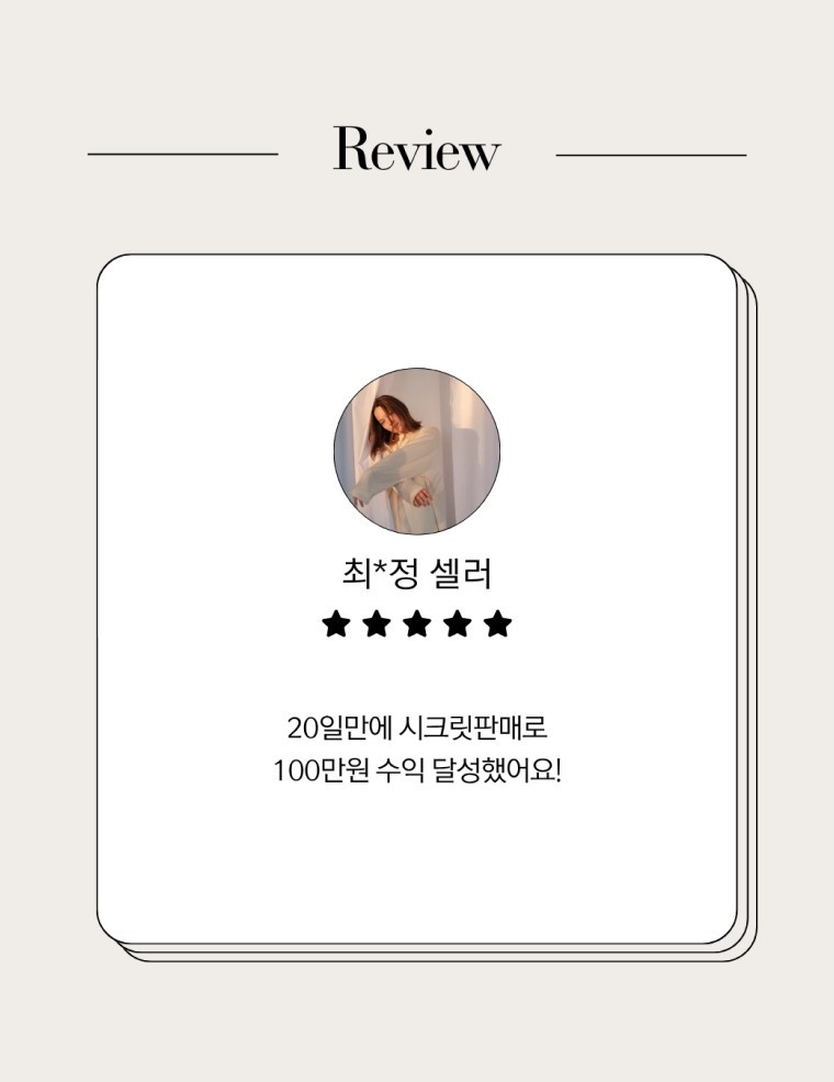 시크릿판매 20일만에 100만원 수익 달성