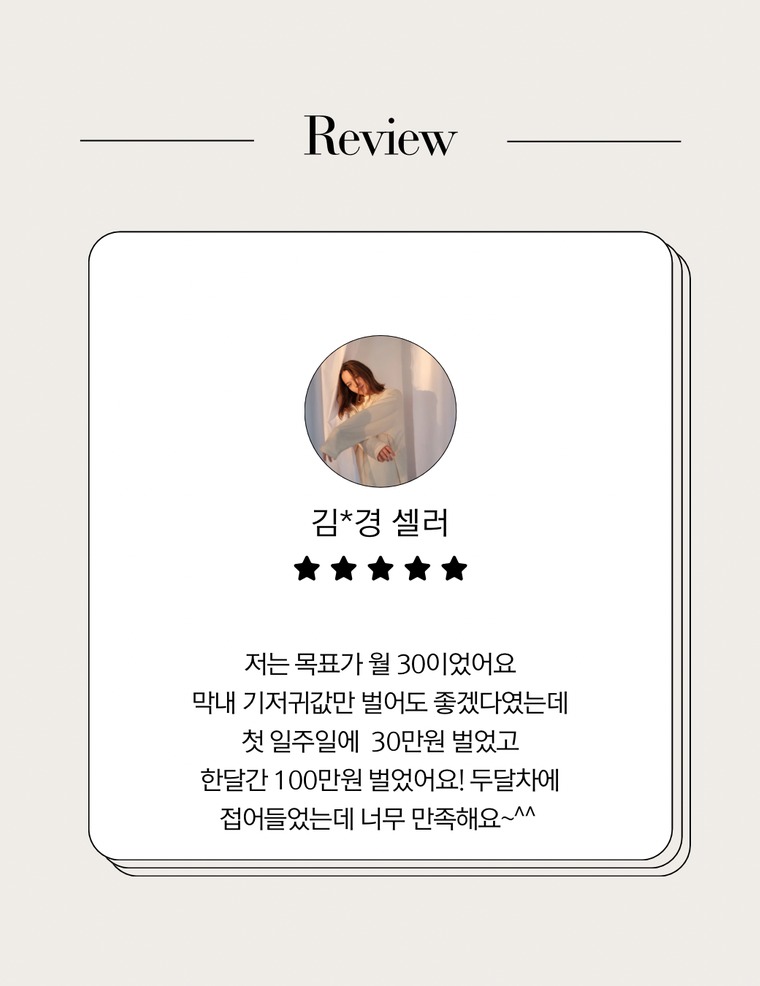 목표는 월 30만원 결과는 월 100만원